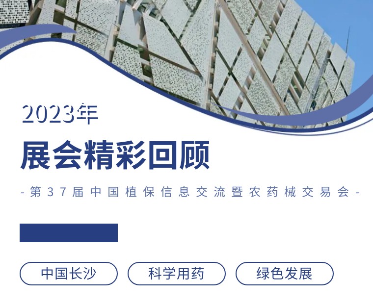 擎動長沙 共話發(fā)展丨中國植保雙交會圓滿收官，領(lǐng)先生物產(chǎn)品實(shí)力圈粉！
