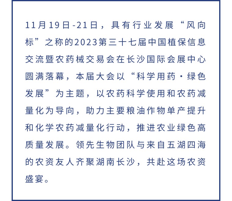 擎動長沙 共話發(fā)展丨中國植保雙交會圓滿收官，領(lǐng)先生物產(chǎn)品實(shí)力圈粉！