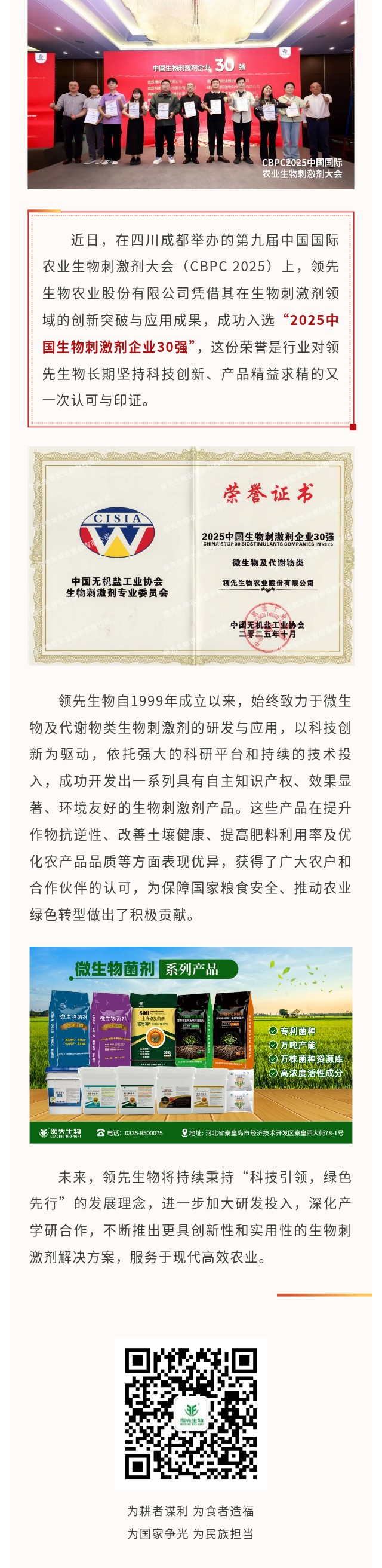 領(lǐng)先生物榮獲2025中國生物刺激劑企業(yè)30強(qiáng)